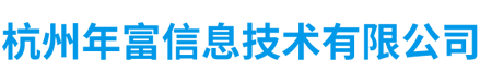 杭州年富信息技术有限公司