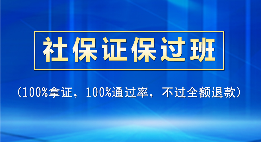社保证保过班