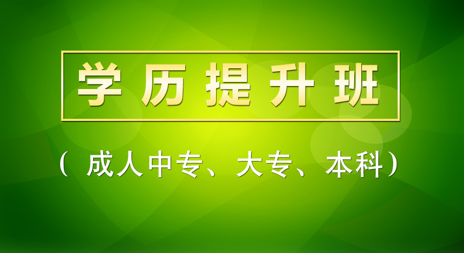 ​学历提升班
