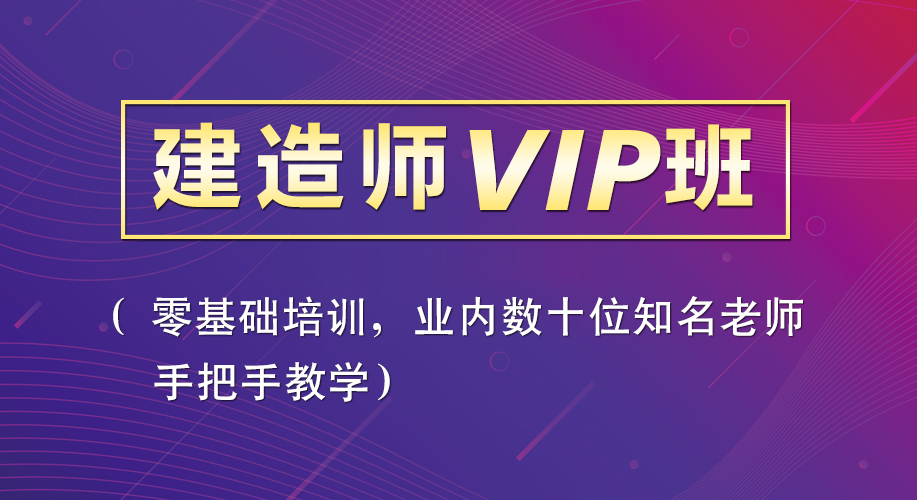 建造师VIP班